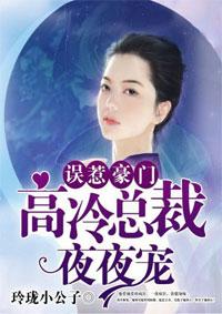 误闯豪门高冷总裁心尖宠全文免费阅读