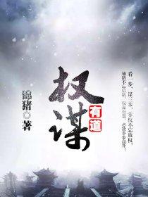 权谋有道朱立城