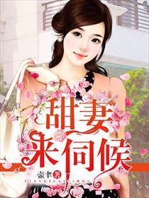 甜妻免费阅读全文晋江