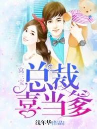 一窝三宝总裁喜当爹顾城