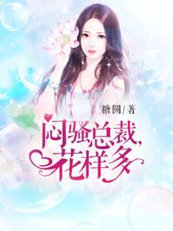 闷骚总裁花样多在线阅读