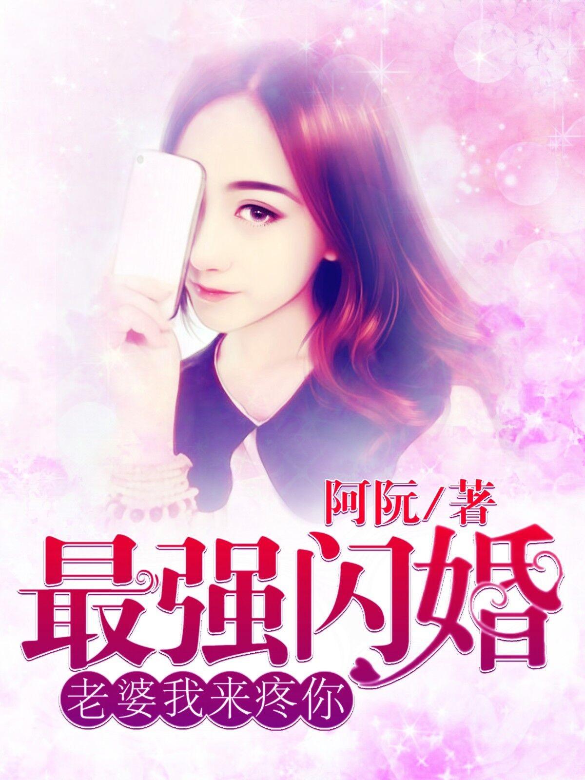 最强闪婚老婆我来疼你阅读