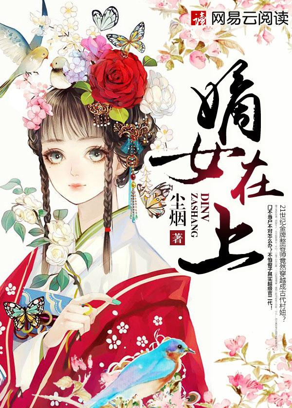 嫡女在上 -尘烟