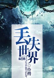 遗失的世界第一集