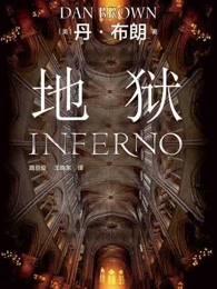 但丁地狱relics