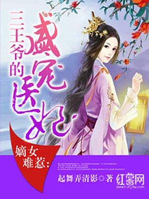 嫡女王妃惹不得全文