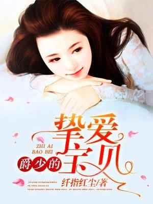 爵少的宝贝小萌妻