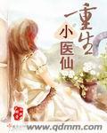 重生小医仙漫画免费下拉漫画星球