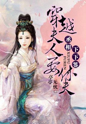 丞相夫人要下堂