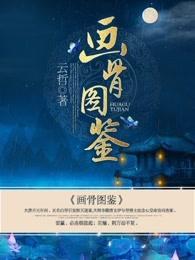 画骨图鉴有声书