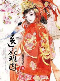 医妃难囚3在线观看