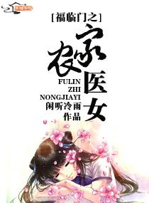 福星临门农家小福女