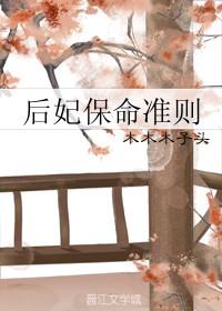 后妃保命准则全本TXT