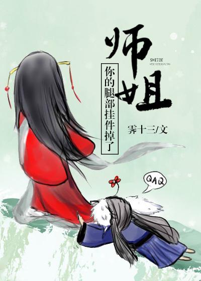 师姐你的腿部挂件掉了gl