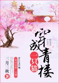 穿成青楼一只猫三月三秋无防盗