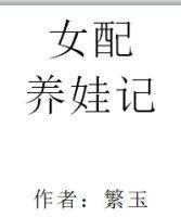女配的养娃记