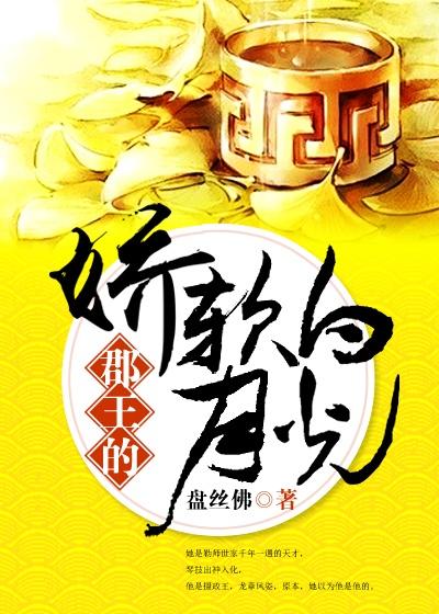 郡王独宠王妃脾气有点暴