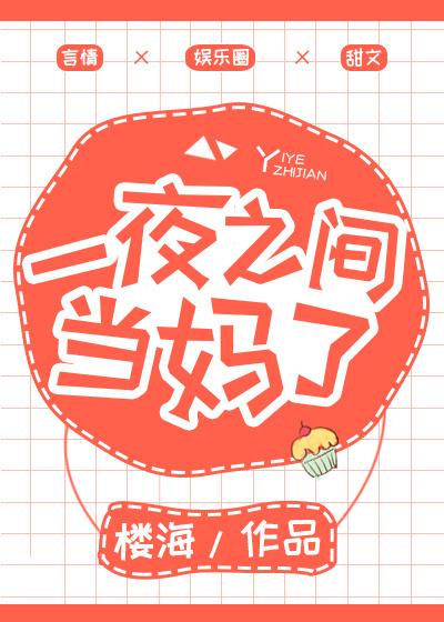 一夜当妈妈