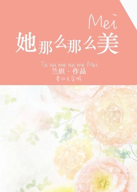 她那么那么美讲了什么