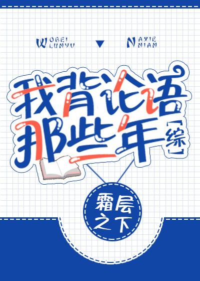 我背论语那些年格格党