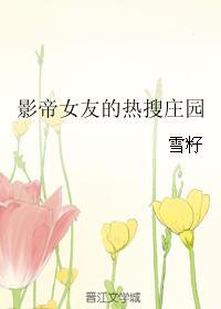影帝女友她又作又甜
