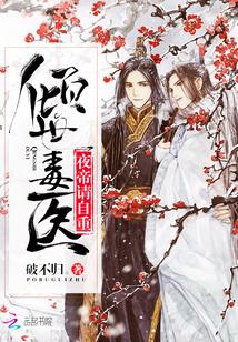 倾世毒医