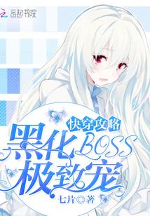 快穿之攻略黑化BOSS