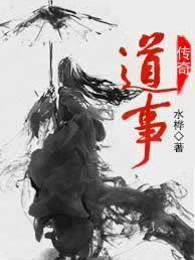 道士传奇故事
