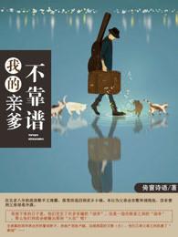 我的亲爹后爹