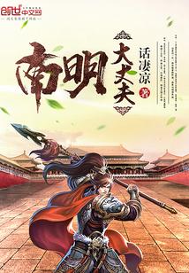 明朝大丈夫全文阅读
