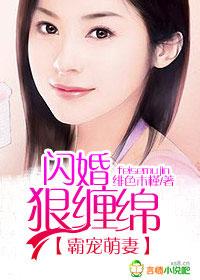 霸宠萌妻闪婚狠缠绵全文免费阅读