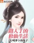 路人丁的修仙生活女主双修