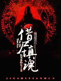 借尸还魂解释