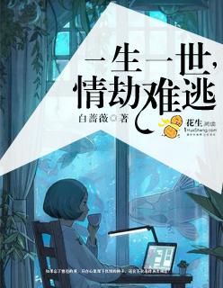一生一世一情缘的下句是什么