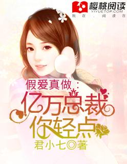 亿万总裁你轻点虐不萧菱虐苏素吗