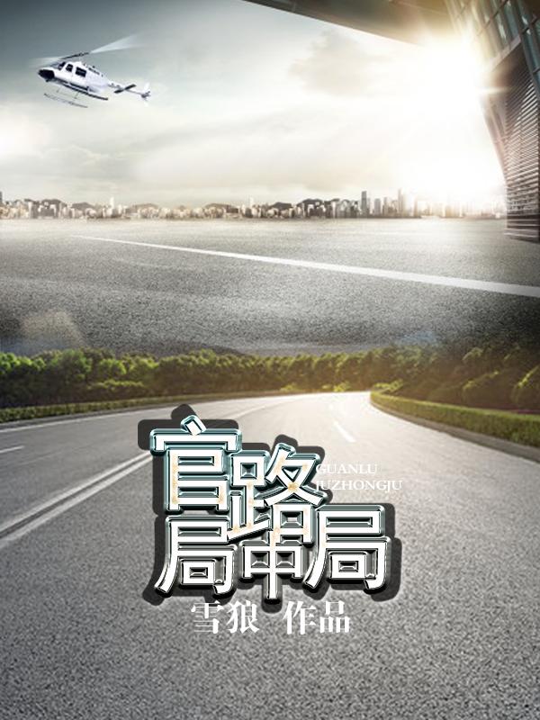 官场局中局在线阅读