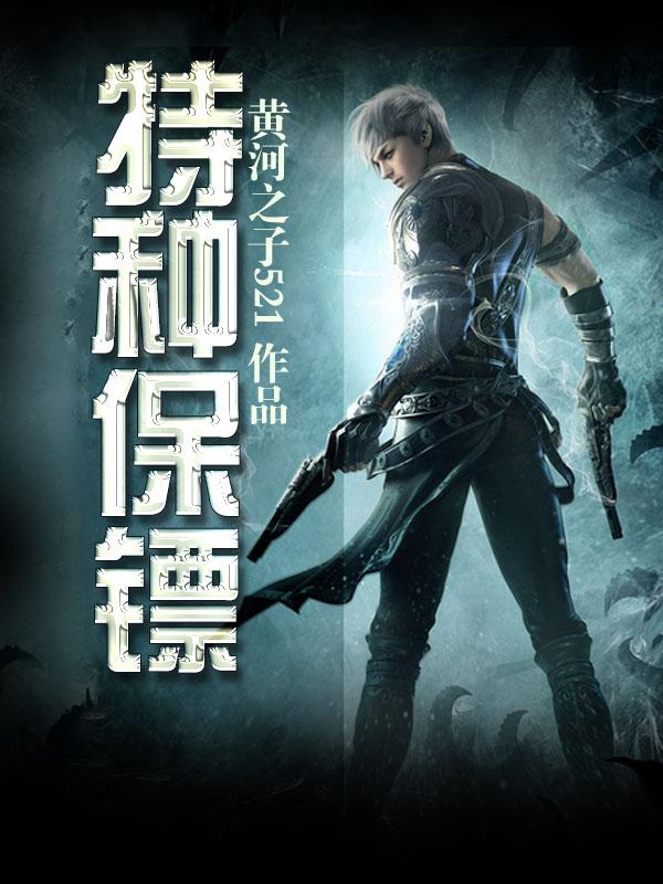 特种保镖绑架小女孩图片