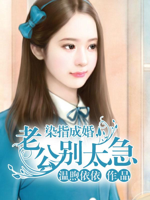 染指成婚老公别太急陆沐擎