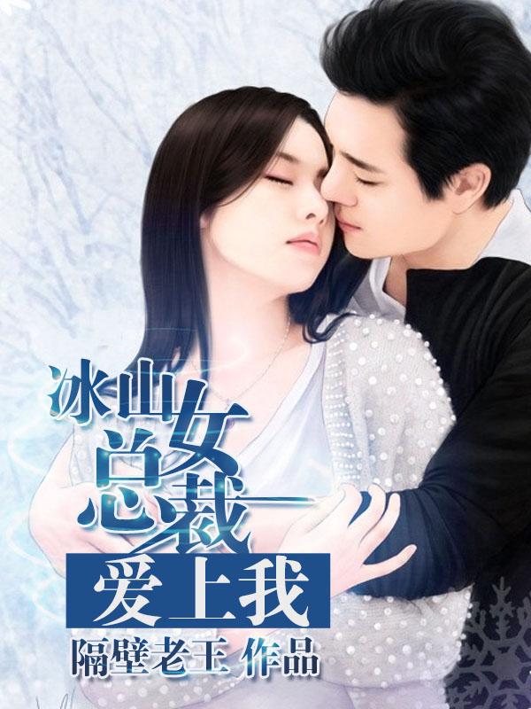 冰山女总裁爱上我短剧免费观看全部演员表