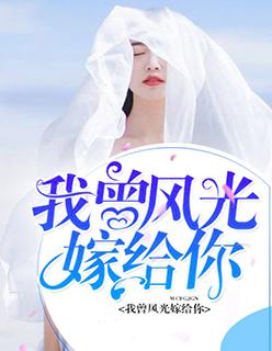 我曾风光嫁给你阿承别咬我