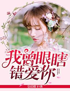 我曾瞎眼错爱你免费