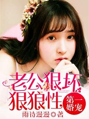 第一宠婚狼性老公欺上身 年冬冬