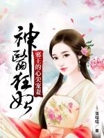神医狂妃邪王的心尖宠妻免费阅读全文