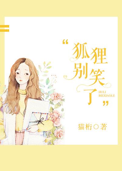 狐狸别惹我免费阅读漫画6
