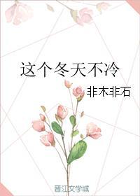 这个冬天不太冷文案