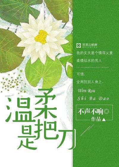 温柔也是一把刀