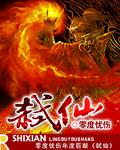 一剑弑仙