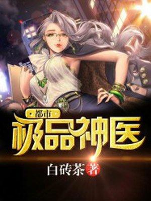 都市极品神医笔趣阁