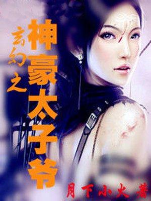 玄幻之神豪太子爷在线阅读