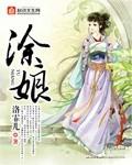 涂娘半老打一动物